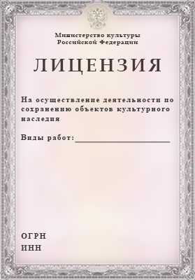 Лицензия Минкульта на ремонт и реставрацию